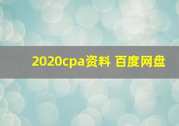 2020cpa资料 百度网盘